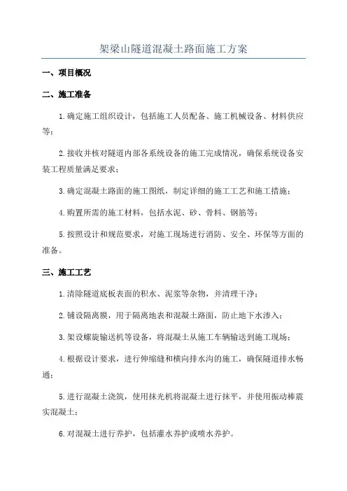 架梁山隧道混凝土路面施工方案