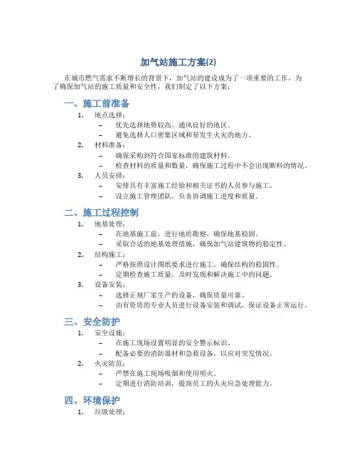 加气站施工方案(2)