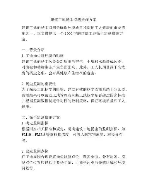 建筑工地扬尘监测措施方案
