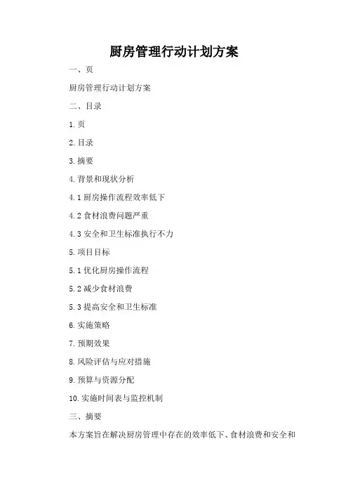 厨房管理行动计划方案