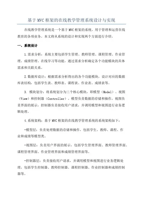 基于MVC框架的在线教学管理系统设计与实现