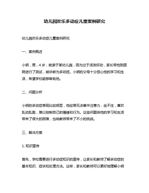 幼儿园欢乐多动症儿童案例研究