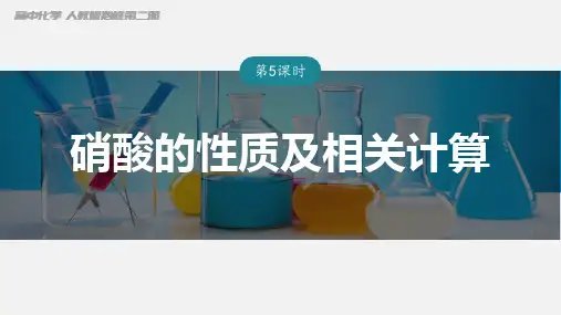 +硝酸的性质及相关计算++课件++2022-2023学年高一下学期化学人教版(2019)必修第二册