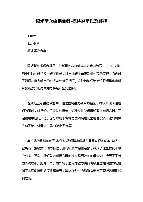 限矩型永磁耦合器-概述说明以及解释