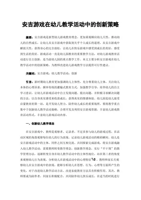 安吉游戏在幼儿教学活动中的创新策略
