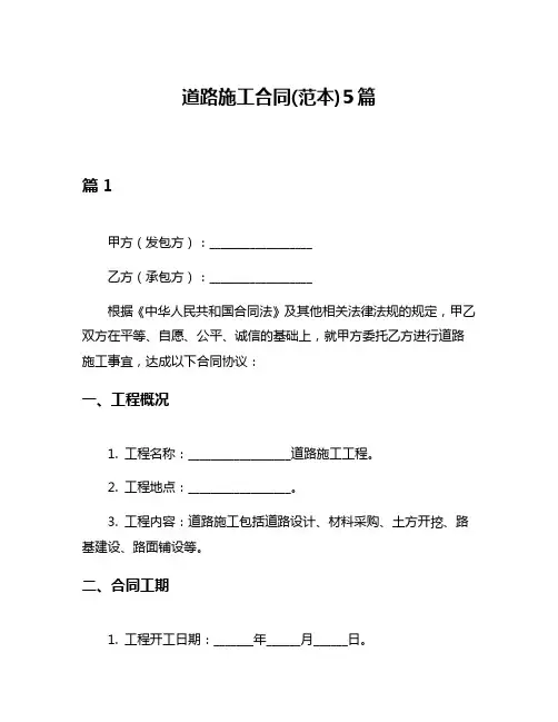 道路施工合同(范本)5篇