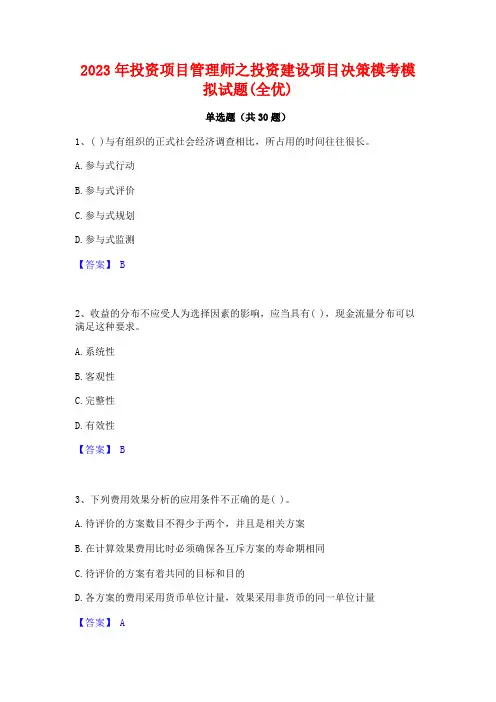2023年投资项目管理师之投资建设项目决策模考模拟试题(全优)