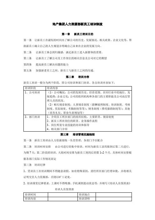 地产集团人力资源部新员工培训制度