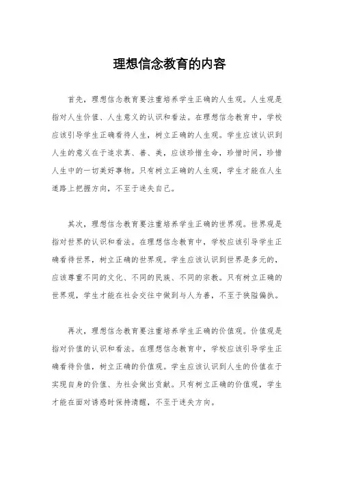 理想信念教育的内容