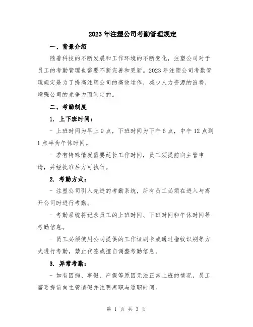 2023年注塑公司考勤管理规定