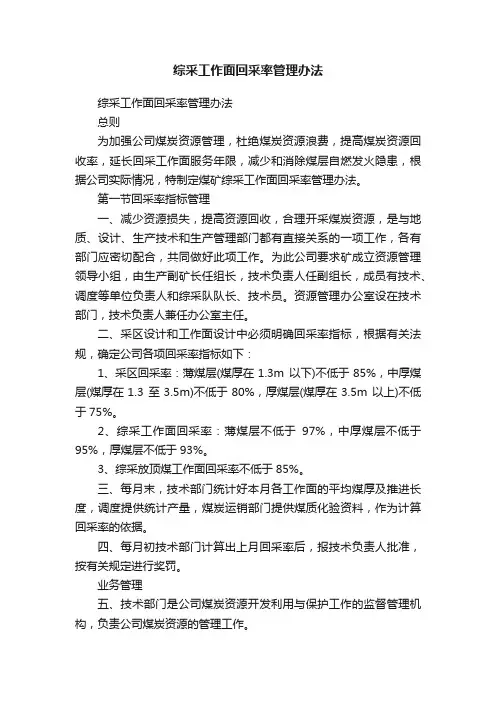 综采工作面回采率管理办法