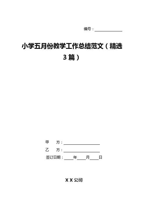 小学五月份教学工作总结范文(精选3篇)