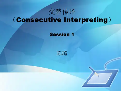 交替传译课件 外研社 王丹