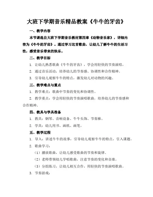 大班下学期音乐精品教案《牛牛的牙齿》