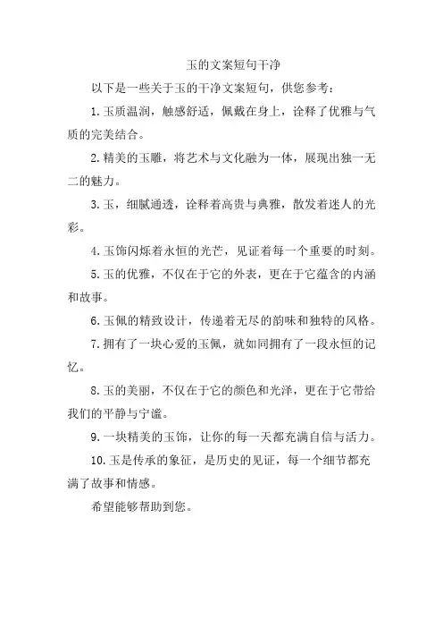 玉的文案短句干净