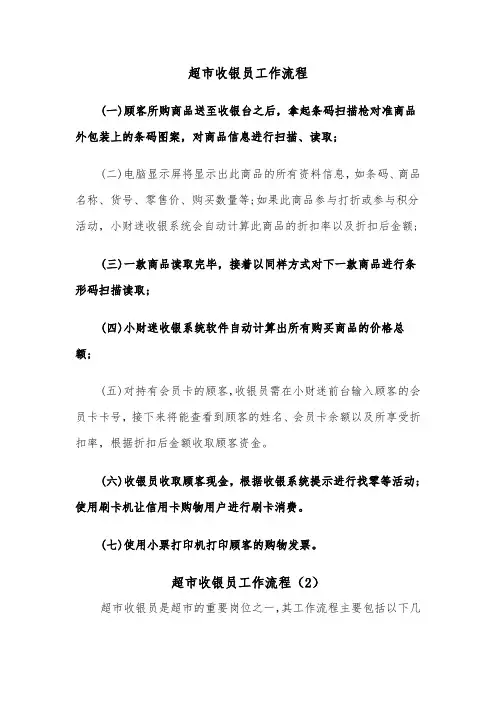 超市收银员工作流程(2篇)
