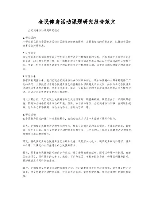 全民健身活动课题研究报告范文