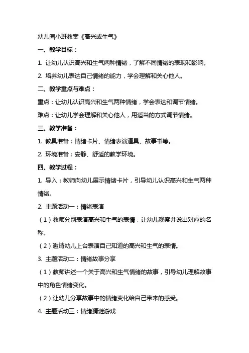 幼儿园小班教案《高兴或生气》