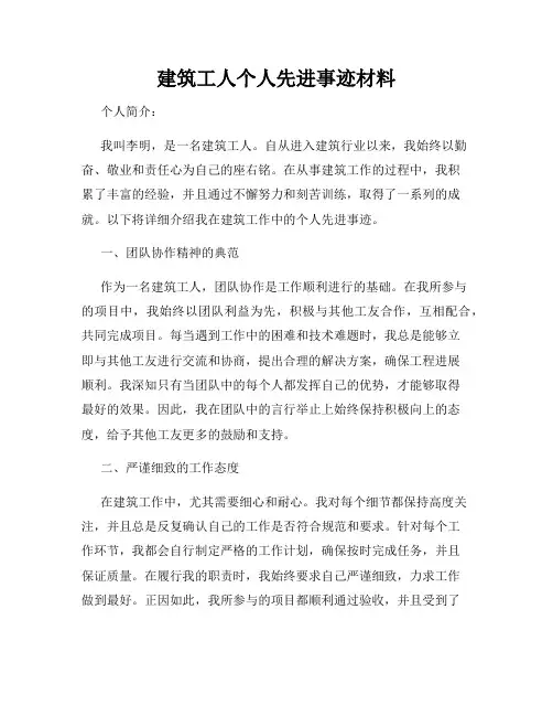 建筑工人个人先进事迹材料