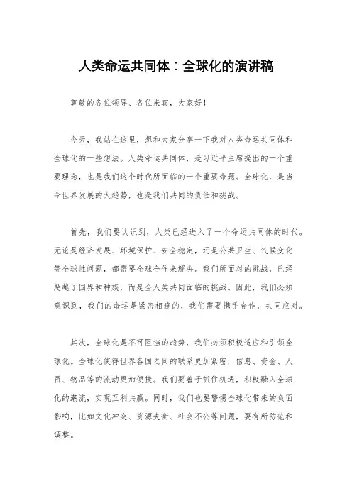 人类命运共同体：全球化的演讲稿