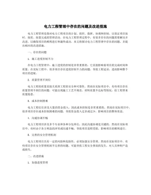 电力工程管理中存在的问题及改进措施
