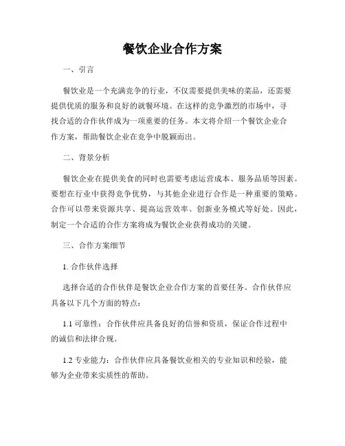 餐饮企业合作方案