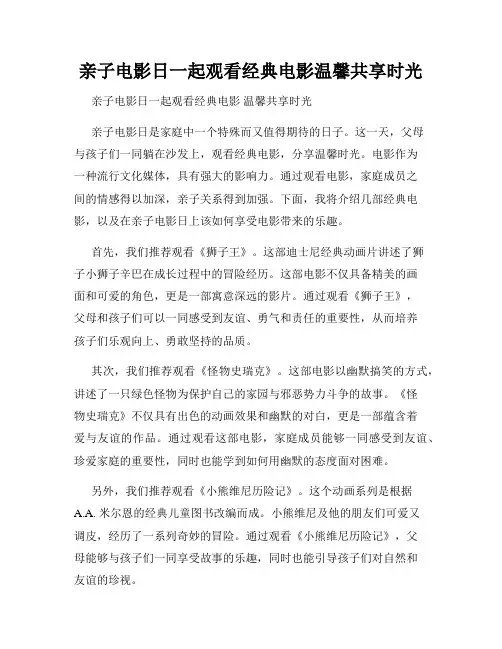 亲子电影日一起观看经典电影温馨共享时光