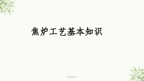 现代焦炉工艺基本知识课件