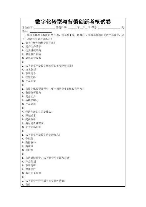 数字化转型与营销创新考核试卷