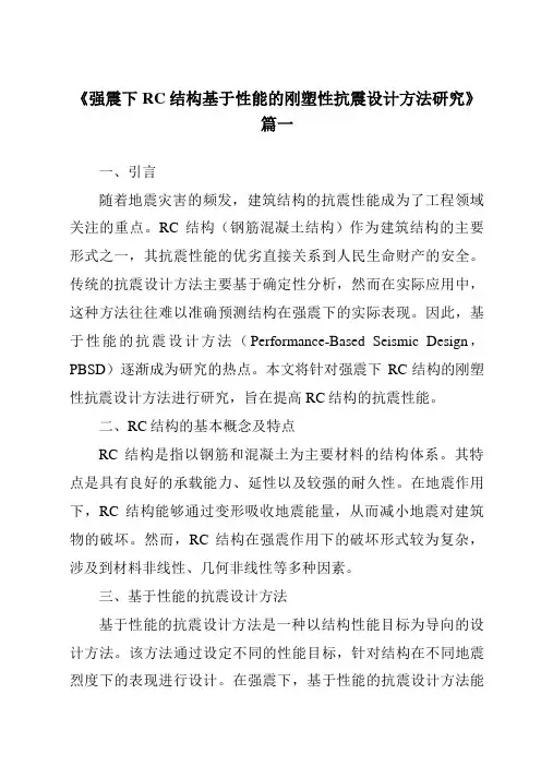 《强震下RC结构基于性能的刚塑性抗震设计方法研究》范文