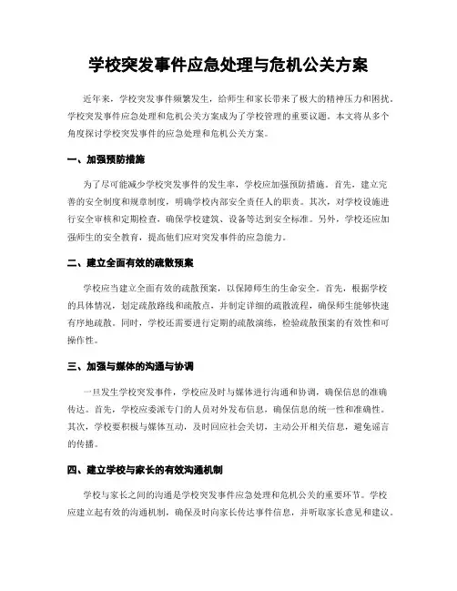 学校突发事件应急处理与危机公关方案