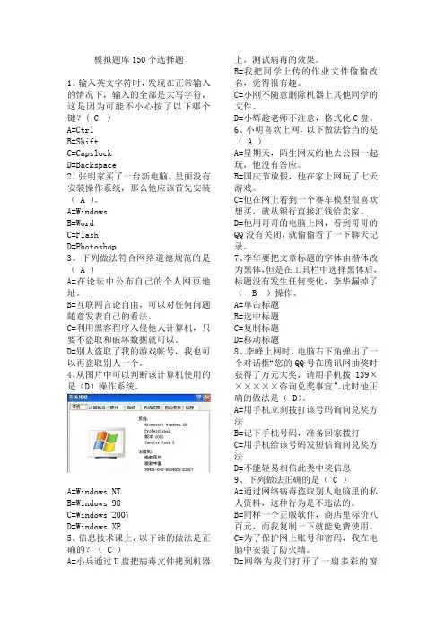 初中信息技术模拟考试150选择题(带答案)