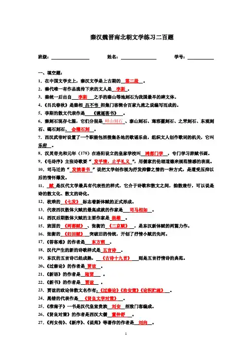秦汉魏晋南北朝文学练习二百题(答案)