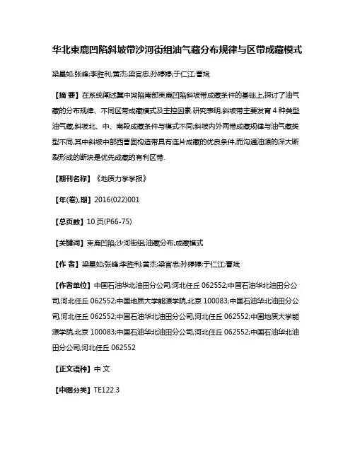 华北束鹿凹陷斜坡带沙河街组油气藏分布规律与区带成藏模式
