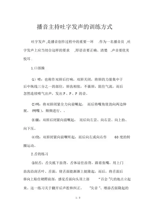 播音主持吐字发声的训练方式