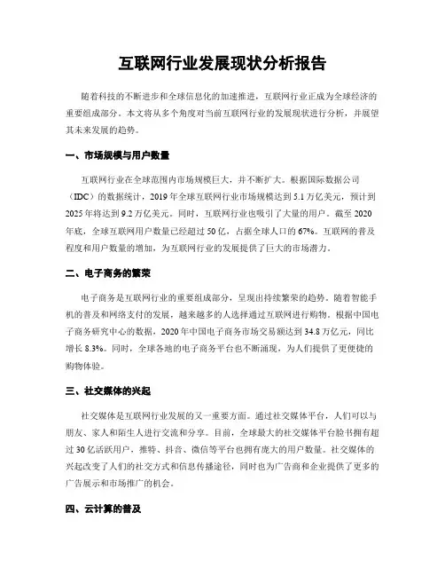 互联网行业发展现状分析报告