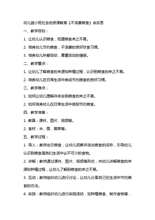 幼儿园小班社会优质课教案《不浪费粮食》含反思