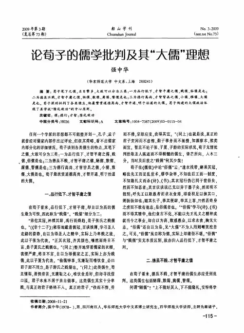 论荀子的儒学批判及其“大儒”理想