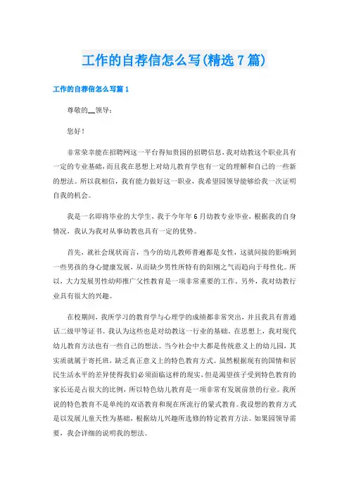 工作的自荐信怎么写(精选7篇)