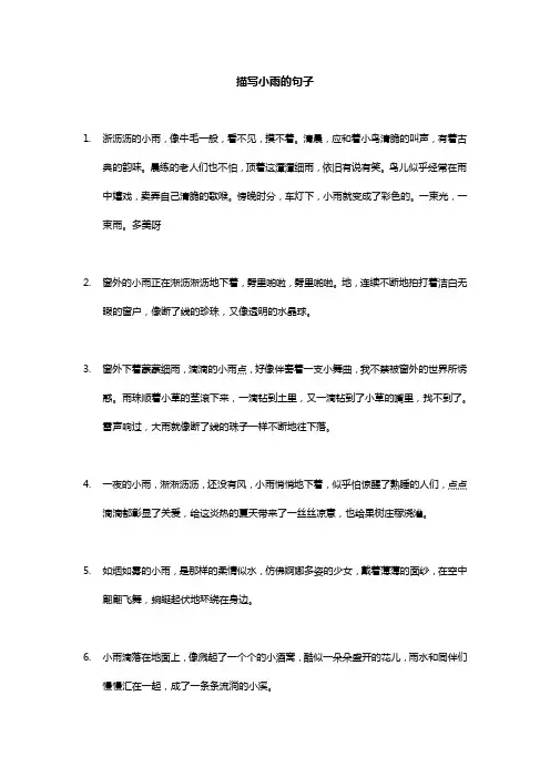 描写小雨的句子