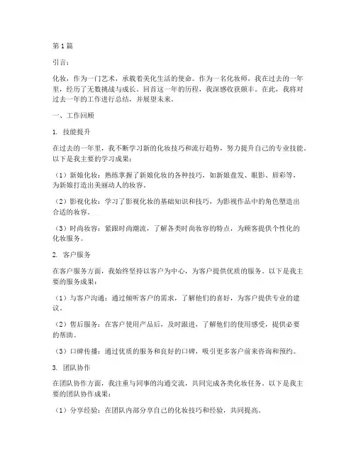 年度总结化妆师(3篇)