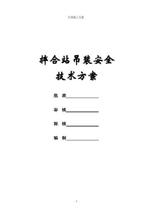 拌和站吊装安全技术方案