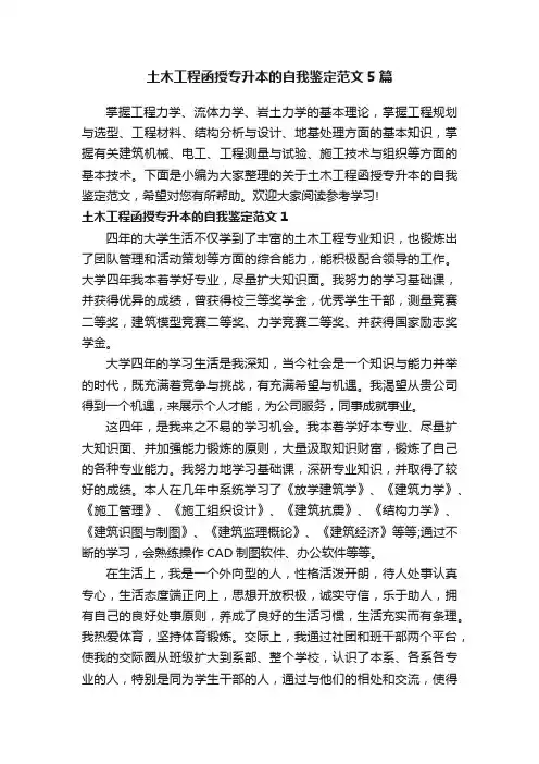 土木工程函授专升本的自我鉴定范文5篇