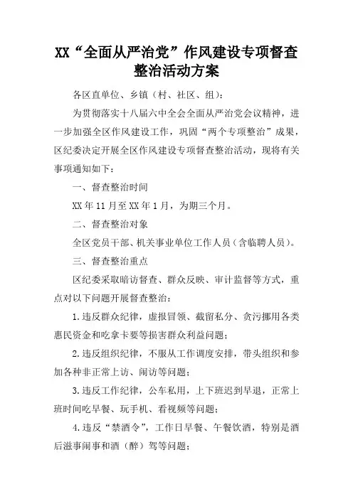 XX“全面从严治党”作风建设专项督查整治活动方案