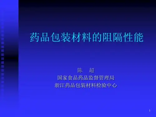药品包装材料的阻隔性能