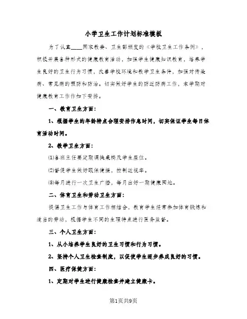 小学卫生工作计划标准模板（四篇）