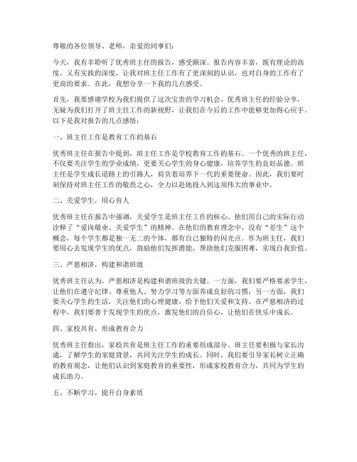 听优秀班主任报告感言