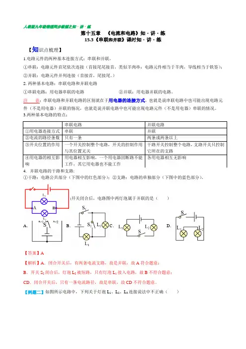2022-2023学年人教版物理九年级全一册同步讲义15-3串联和并联(含答案详解)