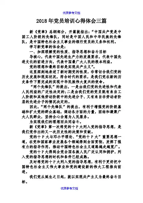 [实用参考]2018年党员培训心得体会三篇