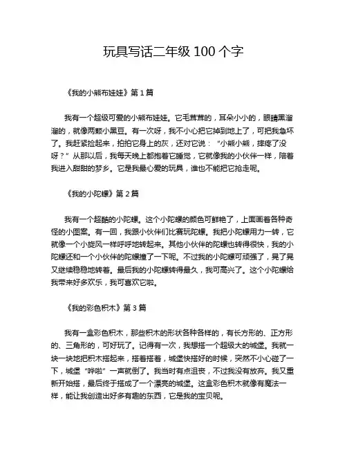 玩具写话二年级100个字